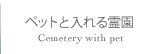 ペットと入れる霊園