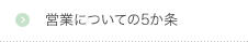 営業についての5か条