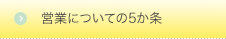 営業についての5か条