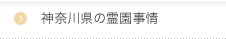 神奈川県の霊園事情