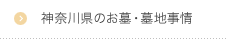 神奈川県のお墓・墓地事情