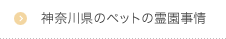 神奈川県のペットの霊園事情