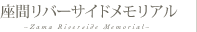 座間リバーサイドメモリアル