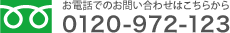 お電話でのお問い合わせはこちらから