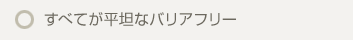 すべてが平坦なバリアフリー