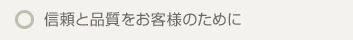 信頼と品質をお客様のために