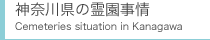 神奈川県の霊園事情