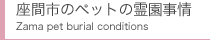 座間市のペットの霊園事情