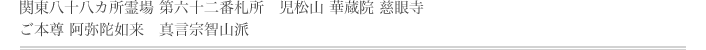 関東八十八カ所霊場 第六十二番札所　児松山 華蔵院 慈眼寺　ご本尊 阿弥陀如来　真言宗智山派